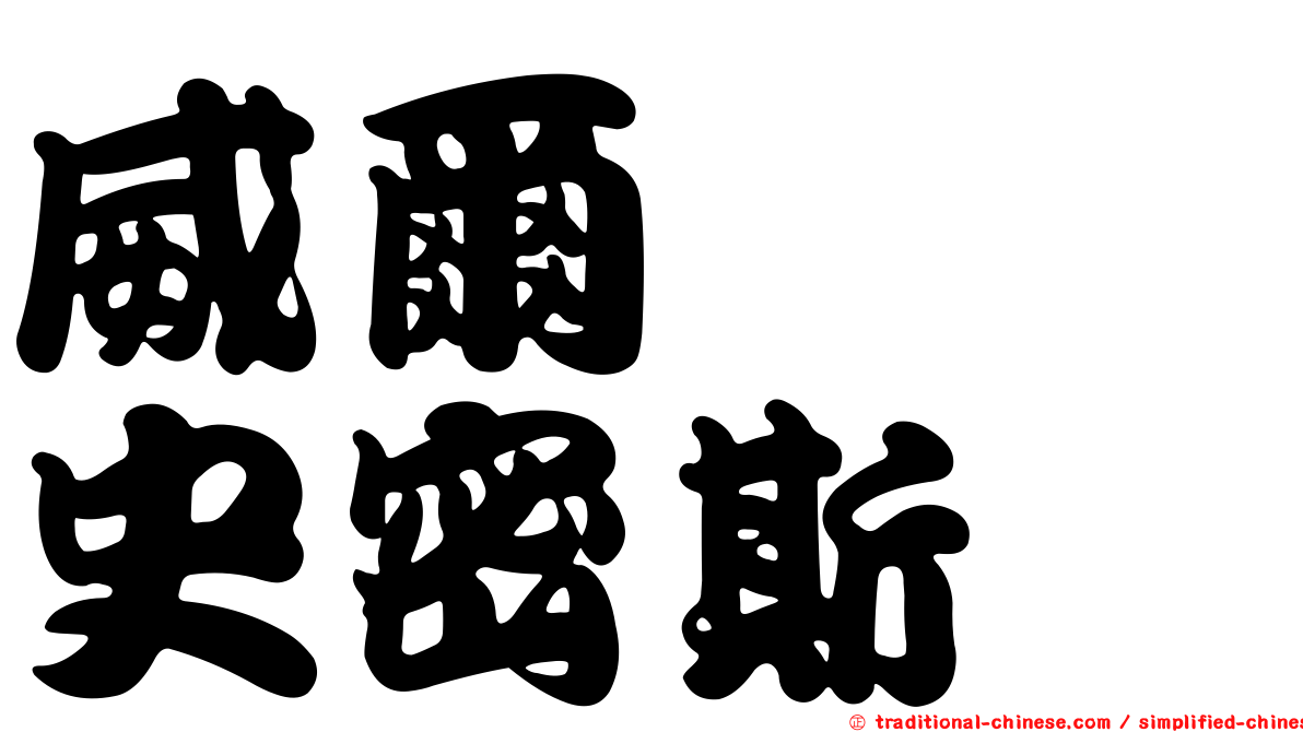 威爾　　史密斯